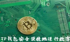 如何利用TP钱包安全便捷地