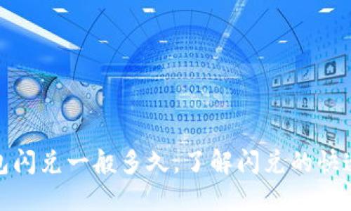 : TP钱包闪兑一般多久，了解闪兑的快速与安全