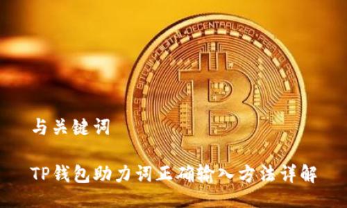 与关键词

TP钱包助力词正确输入方法详解