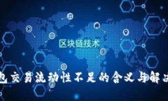 TP钱包交易流动性不足的含