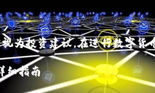请注意：以下内容仅供参考，不应被视为投资建议。在进行数字货币投资前，请自行进行充分的调研。 

如何在TokenPocket上安全买币：详细指南