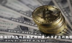 如何取消TP钱包的权限管理