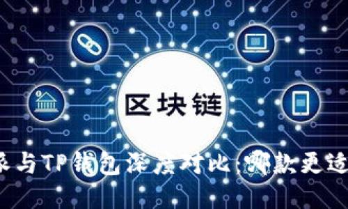 比特派与TP钱包深度对比：哪款更适合你？