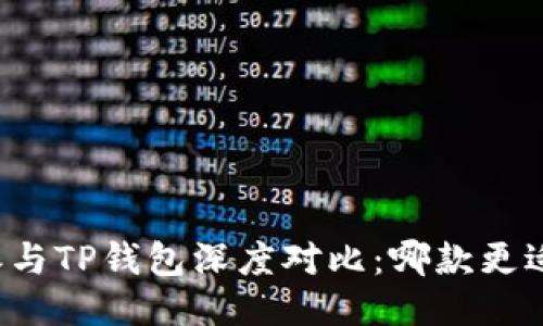 比特派与TP钱包深度对比：哪款更适合你？