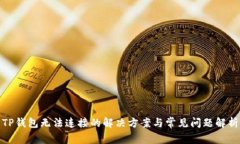 TP钱包无法连接的解决方案