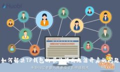 如何解决TP钱包的顺畅模式