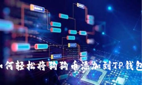 如何轻松将狗狗币添加到TP钱包？