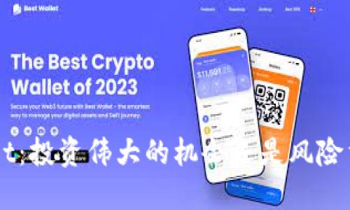 TokenPocket：投资伟大的机会还是风险重重的陷阱？