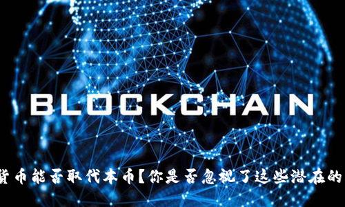 加密货币能否取代本币？你是否忽视了这些潜在的风险？