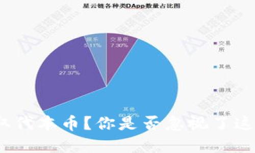 加密货币能否取代本币？你是否忽视了这些潜在的风险？