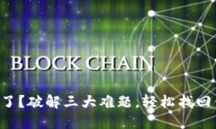 子钱包不见了？破解三大