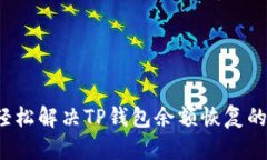 如何轻松解决TP钱包余额恢