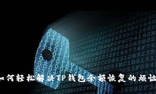 如何轻松解决TP钱包余额恢复的烦恼？