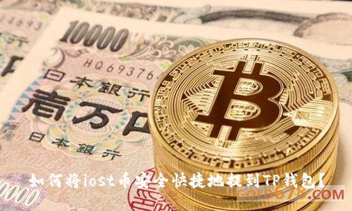 如何将iost币安全快捷地提到TP钱包？