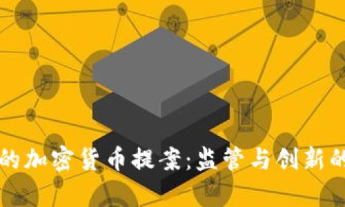 韩国的加密货币提案：监管与创新的博弈