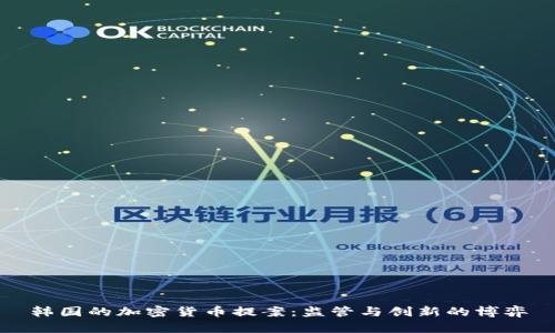 韩国的加密货币提案：监管与创新的博弈