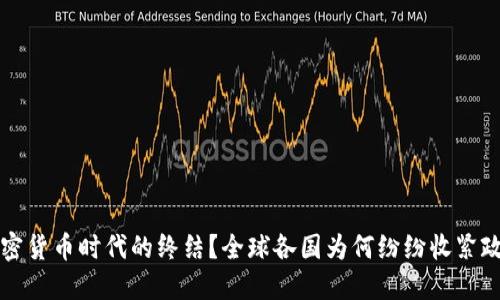 加密货币时代的终结？全球各国为何纷纷收紧政策