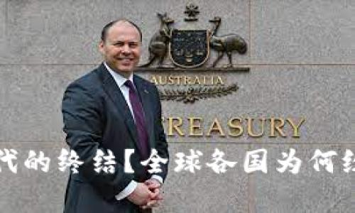 加密货币时代的终结？全球各国为何纷纷收紧政策