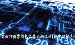 为甚么你的TP数字钱包不显