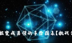 如何把复杂的加密货币数