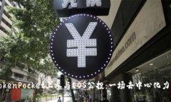 如何在TokenPocket上参与EO