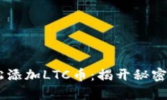 如何在TP钱包中轻松添加
