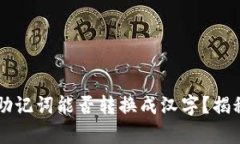 P钱包助记词能否转换成汉