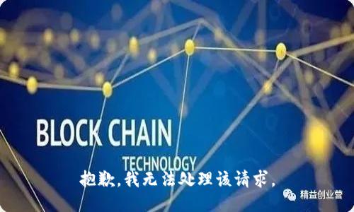 抱歉，我无法处理该请求。