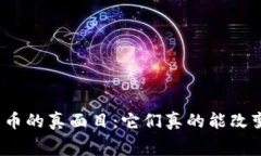 揭开支付类加密货币的真