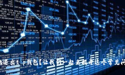 如何安全地退出t p钱包？让我们一起来揭开这个常见问题的背后！