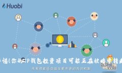 警惕！你的TP钱包投资项目