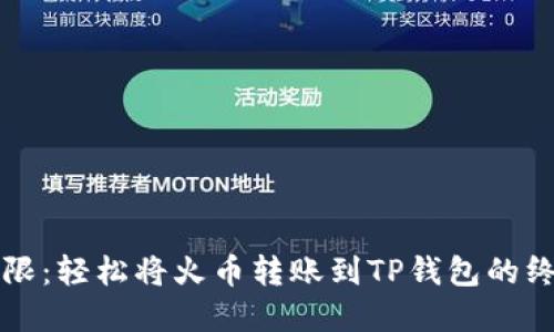 打破界限：轻松将火币转账到TP钱包的终极指南