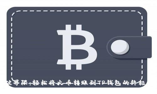 打破界限：轻松将火币转账到TP钱包的终极指南