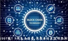 USDT转T P钱包手续费：低成