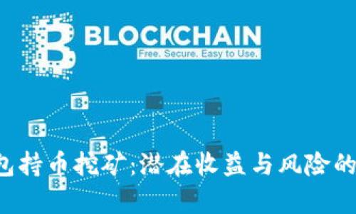 TP钱包持币挖矿：潜在收益与风险的真相！