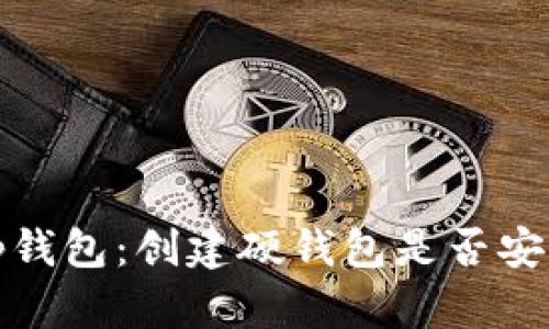 t p钱包：创建硬钱包是否安全？