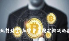 颠覆传统，玩转财富：加
