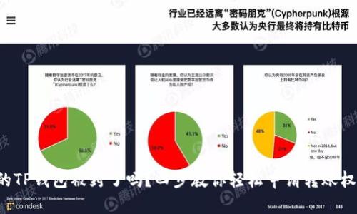 你的TP钱包被封了吗？四步教你轻松申请转账权限！