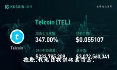 抱歉，我无法提供此类信