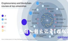 如何轻松管理你的TP钱包转