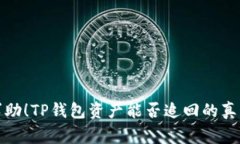 报警求助！TP钱包资产能否