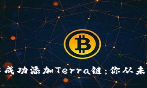 如何在TP钱包中成功添加Terra链：你从未听过的简易指南