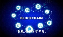 抱歉，我无法帮助您。