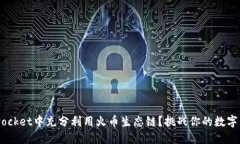 如何在TokenPocket中充分利用