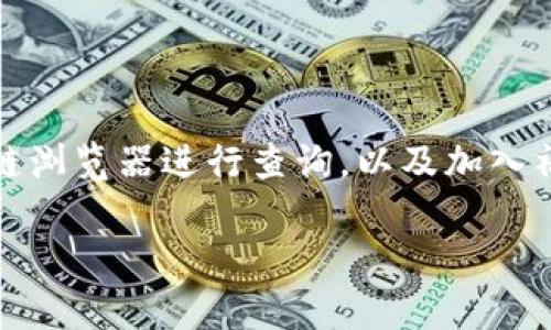 关于TP钱包的合约地址，这里是一些相关的信息和介绍。

### 什么是TP钱包？

TP钱包（TokenPocket）是一款流行的多链数字资产钱包，支持用户管理和交易各种加密货币。作为一种去中心化的钱包，它为用户提供了安全、便捷的数字资产管理服务。TP钱包不仅支持以太坊和比特币等主流数字货币，还支持许多其他链上的代币。

### TP钱包的合约地址

在TP钱包中，合约地址是指在任何区块链网络上部署的智能合约的唯一标识。这些合约可以代表代币、去中心化应用（DApp）或其他链上服务。用户在TP钱包中进行代币的发送、接收或交换时，通常会涉及这些合约地址。

要找到特定代币的合约地址，通常会在该代币的官方网站、社区（如Telegram、Twitter）或币市查询网站（如CoinMarketCap、EtherScan）等地方获取。此外，用户也可以通过TP钱包的内置功能来查询和添加代币信息。

### 如何在TP钱包里添加代币合约

步骤一：获取合约地址
首先，用户需要获取想要添加的代币的合约地址。这个地址是一个以0x开头的42个字符（包含数字和字母）的字符串，代表该代币在区块链上的唯一身份。

步骤二：打开TP钱包
启动应用程序，使用手机或其他设备打开TP钱包，确保你已经登录到自己的帐户。

步骤三：选择“添加代币”功能
在TP钱包的主界面，寻找并点击“添加代币”或类似选项。这个选项通常在资产页面或者代币列表的右上角。

步骤四：输入合约地址
在弹出的窗口中，用户需要输入先前获取的合约地址。系统会自动识别并填充该代币的相关信息，如代币名称、符号和小数位数。

步骤五：确认添加
核对信息无误后，点击确认按钮，代币将成功添加到你的TP钱包中。现在你就可以在钱包中查看和管理这个代币的余额及交易记录了。

### 合约地址的安全性

了解合约地址的重要性
合约地址的正确性是确保安全交易的关键。如果用户输入了错误或恶意的合约地址，可能会导致资产损失。因此，在添加代币合约前，一定要仔细核对地址的来源，确保其来自可信的渠道。

避免骗局
在加密货币领域，骗局层出不穷。用户应该保持警惕，避免点击不明来源的链接，或在社交媒体上关注未经验证的项目。选择有良好社区和官方支持的代币项目是降低风险的有效方法。

### 如何查询合约地址的真实性？

区块链浏览器的使用
用户可以通过区块链浏览器（如Etherscan、BscScan等）查询合约地址的历史记录、创建时间、交易次数等信息。这些信息可以帮助评估合约的活跃度和安全性。

社区反馈
加入相关的社区（如Telegram群组、Reddit论坛）可以获取其他用户的反馈和警告，特别是在新项目刚推出时，社区的信息往往是判断项目真伪的重要参考。

### 未来展望

TP钱包的不断发展
随着区块链技术的快速发展，TP钱包也在不断更新和其功能。未来可能会实现更多的链支持和交互功能，以便更好地满足用户的需求。而随着DeFi、NFT等新兴领域的崛起，用户对多链钱包的需求也将不断增加。

安全意识的提升
伴随加密行业的成熟，用户的安全意识也在提高。TP钱包致力于为用户提供更安全的服务，推出更多的安全认证机制和防护措施，让用户无后顾之忧地使用数字资产。

### 结语

在TP钱包中添加合约地址并不复杂，但用户需要对安全问题保持警惕，确保自己的资产安全。通过官方渠道获取合约地址，利用区块链浏览器进行查询，以及加入社区获取反馈，都是保护自己资产安全的有效措施。随着数字货币市场的不断发展，相信TP钱包将继续为用户提供更好的服务和体验。

希望这些信息对你有所帮助！如果你有更多关于TP钱包的问题，随时可以提问。