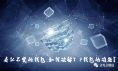 看似不变的钱包：如何破