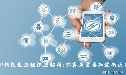 TP钱包生态链深度解析：你真正需要知道的区别