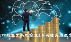 如何轻松找到TP钱包里的观