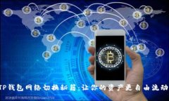 TP钱包网络切换秘籍：让你