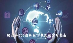 轻松将EOS提取到TP钱包的实